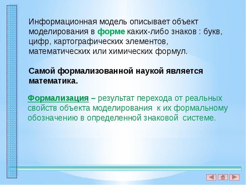 Результат перехода. Моделируемый объект. Качественно характеристика объекта моделирования. Модель по сравнению с моделируемым объектом содержит. Объекты описываются формализованными математическими выражениями.