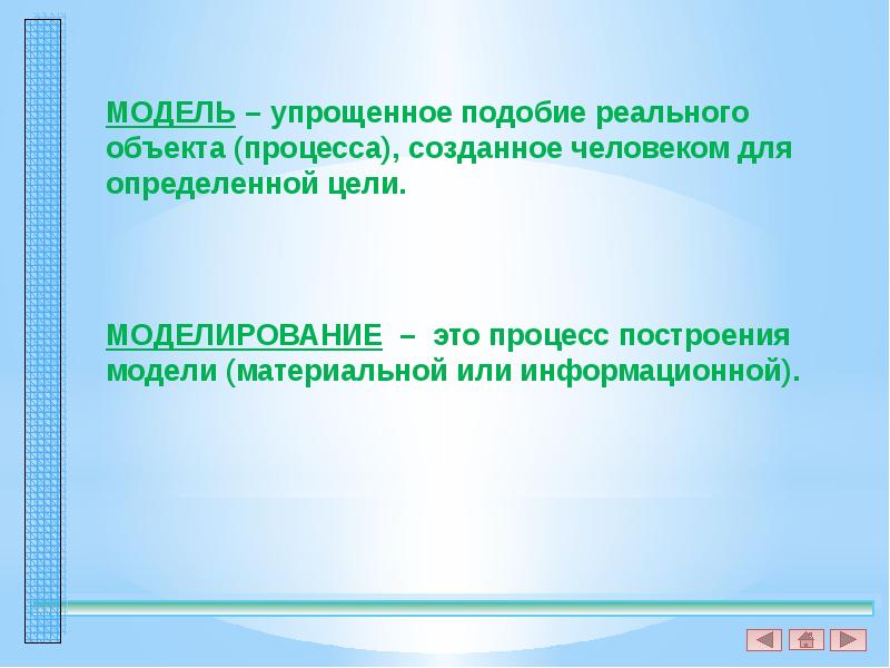 Презентация на тему что такое моделирование