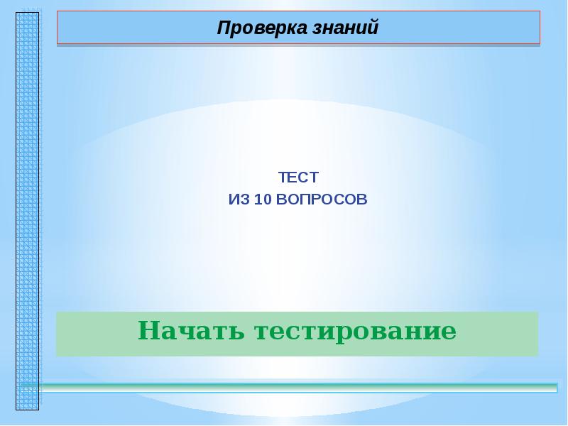 Проверить свои знание тест. Тест на проверку знаний.