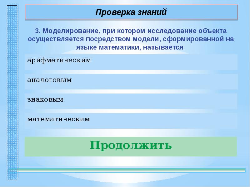 Моделирование знаний. Моделирование при котором исследование объекта. Моделирование при котором реальному объекту. Проверка знаний. Конспект моделирование.