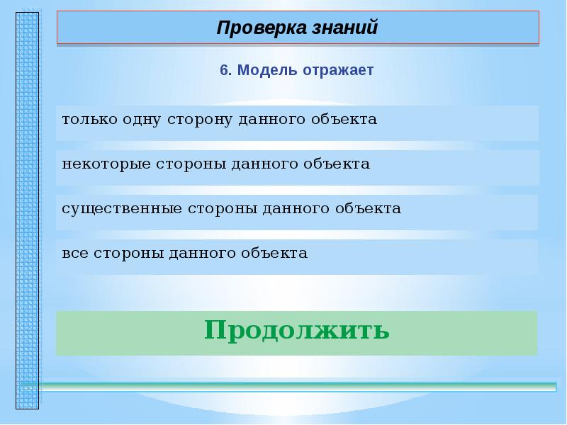 Материальной моделью является. Модель отображает. Модель отражает. Модель отражает все стороны данного объекта. Модель отражает в информатике.