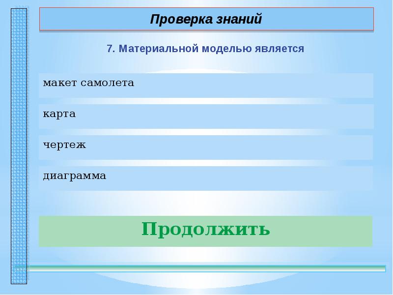 Материальной моделью является аэродинамическая труба таблица математическая формула диаграмма