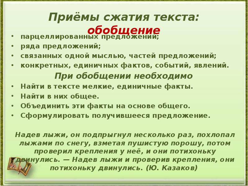 Обобщение текста. Обобщение прием сжатия текста. Приемы обобщения текста. Сжатие текста обобщающего предложения. При обобщении необходимо:.