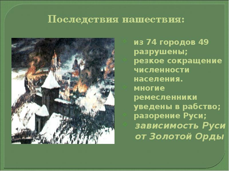 Последствия монголо татарского нашествия на среднюю азию. Последствия монгольского нашествия. схема последствия монгольского нашествия для руси. сообщение о нашествии батыя. последствия золотой орды на руси.