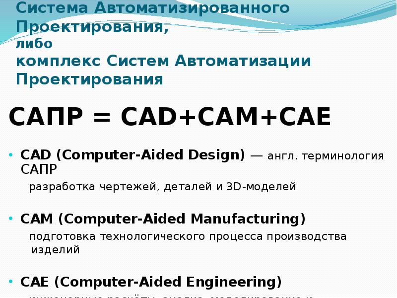 Презентация система автоматизированного проектирования сапр