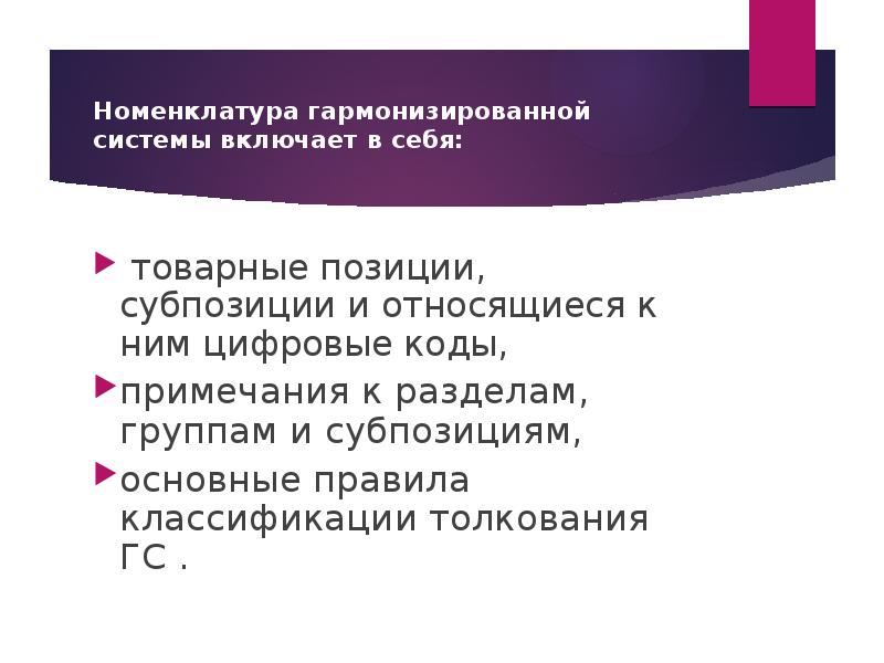 Товарная позиция это. Гармонизированная система. Гармонизированная система описания и кодирования товаров. Понятие Гармонизированной системы.