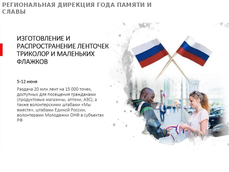 «#МЫРОССИЯ» - волонтёрская акция ко Дню России. Региональная дирекция.