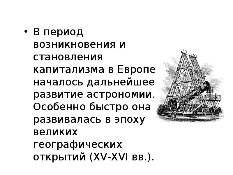 Развитие астрономии в Европе. Открытия астрономии в Европе. Открытие Европы. Развитие астрономии в Западной Европе.