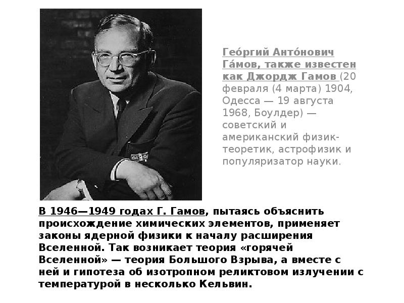 Гамов открытия. Георгий Антонович Гамов Советский физик. Георгий Гамов теория большого взрыва. Теория горячей Вселенной Георгия Антоновича Гамова. Георгий Гамов реликтовое излучение.