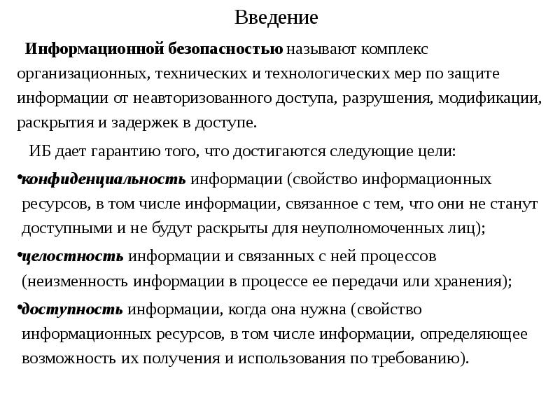 Информационная безопасность введение для проекта