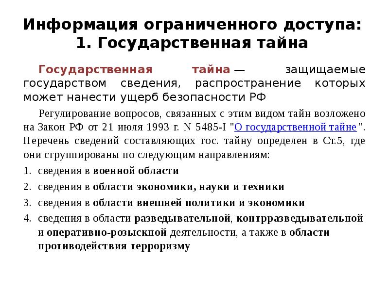 Перечень сведений составляющих государственную тайну определяется