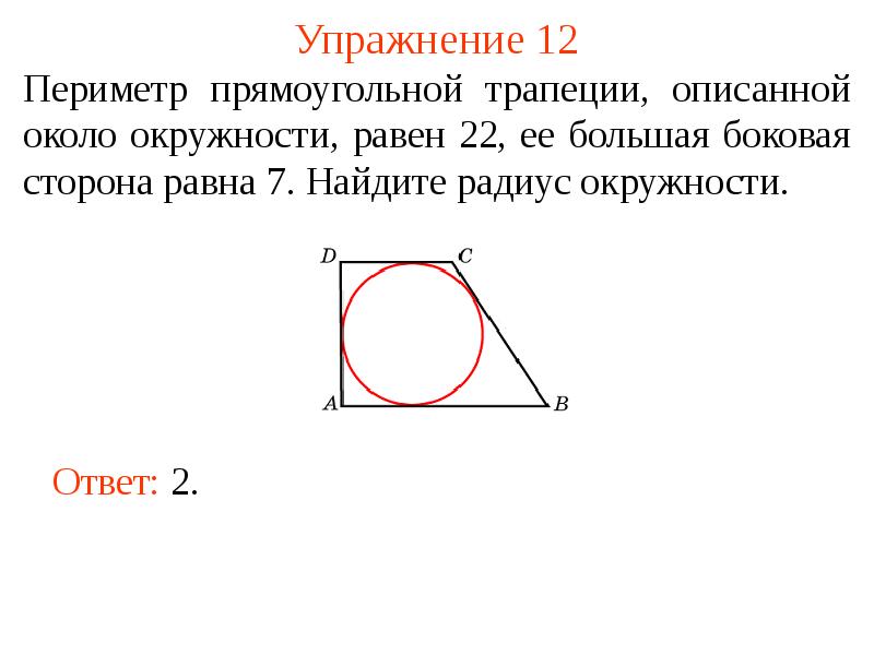 Трапеция описана около окружности рисунок