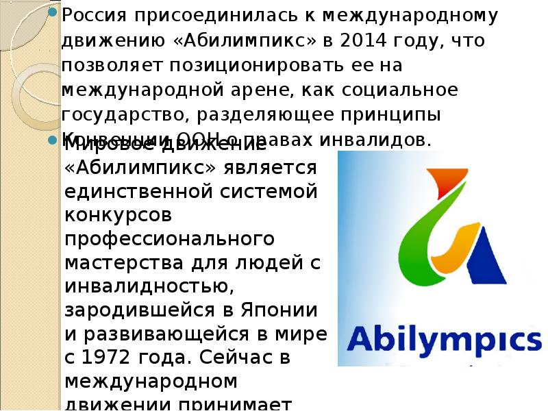 Развитие движения абилимпикс