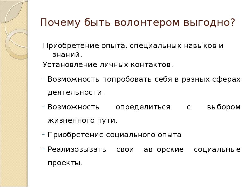 Специальный опыт. Почему выгодно быть волонтером. Причины быть волонтером. Приобретенные навыки и умения в волонтерсивп. 10 Причин быть волонтером.