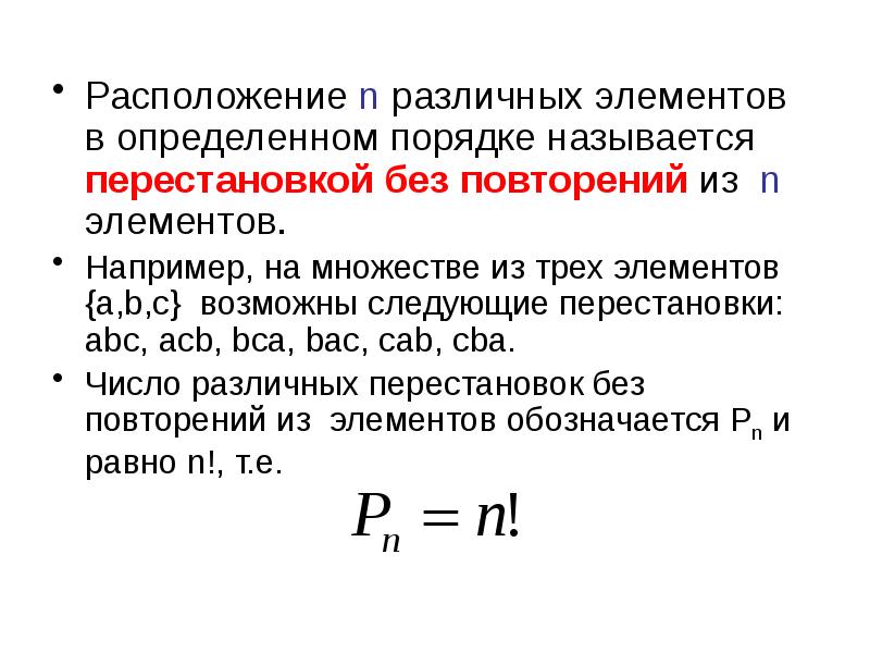 Даны n различных. Различные перестановки из n элементов. Размещение из n различных элементов. Перестановкой из n элементов называется. Формула перестановок без повторений из n элементов.