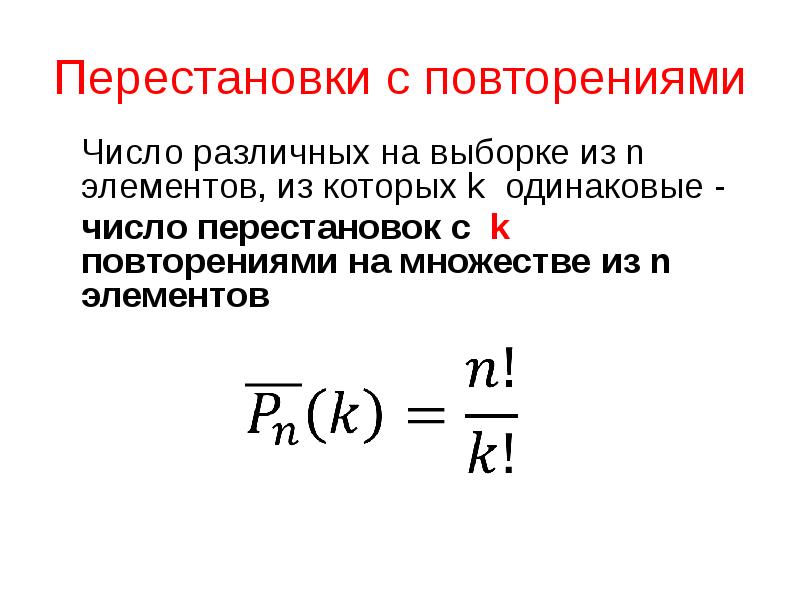 Число различных элементов. Перестановки с повторениями формула. Число различных перестановок из n различных элементов. Перестановки перестановки с повторениями. Число перестановок с повторениями формула.