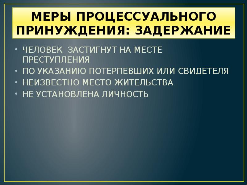 Иные меры процессуального принуждения презентация