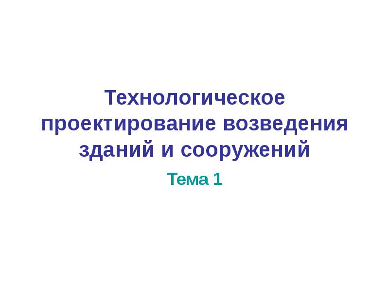 Темы для технологического проекта