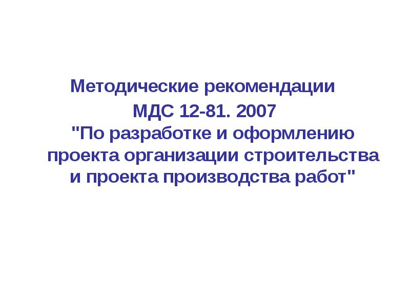 Мдс 12 81.2007 методические рекомендации. МДС 12-81.2007.