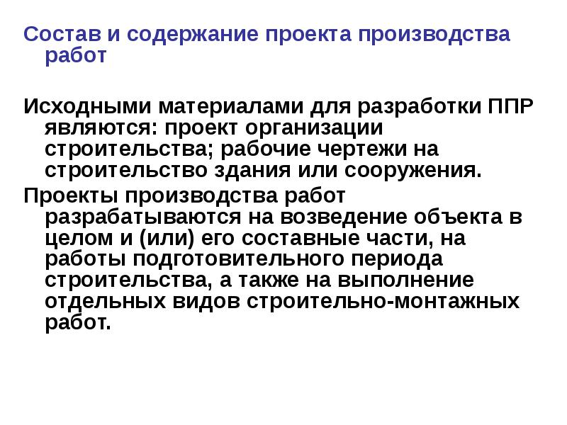 Исходные работы это. Состав проекта производства работ. Содержание проекта производства работ. Содержание проекта организации строительства. Проект производства работ документ.