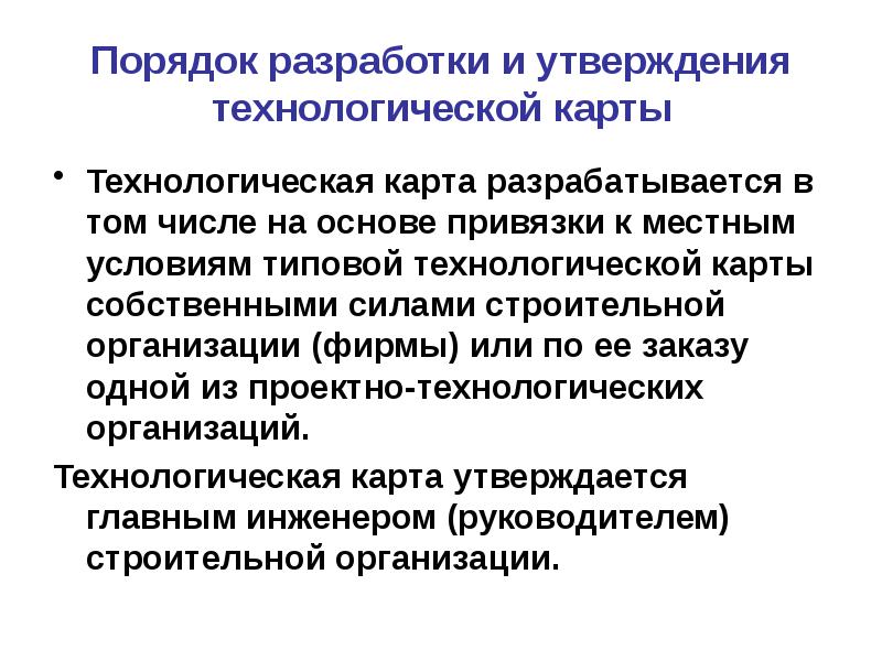 Правила составления технологической карты. Порядок разработки технологической карты. Кем утверждается технологическая карта. Техкарта утверждение. Кто утверждает технологические карты.