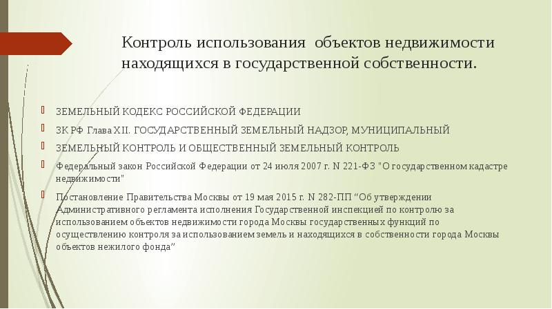 В федеральной собственности находятся. Функции земельного контроля. Контроль использования недвижимого имущества. Цели общественного земельного контроля. Контроль использования.