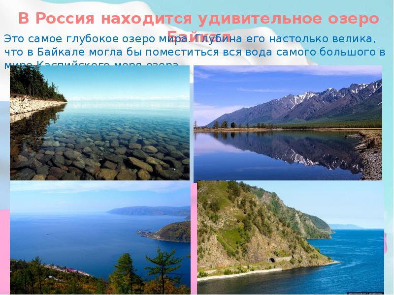 В россии самое глубокое озеро на земле. Самое большое и самое глубокое озеро России. Где находится самое глубокое озеро.