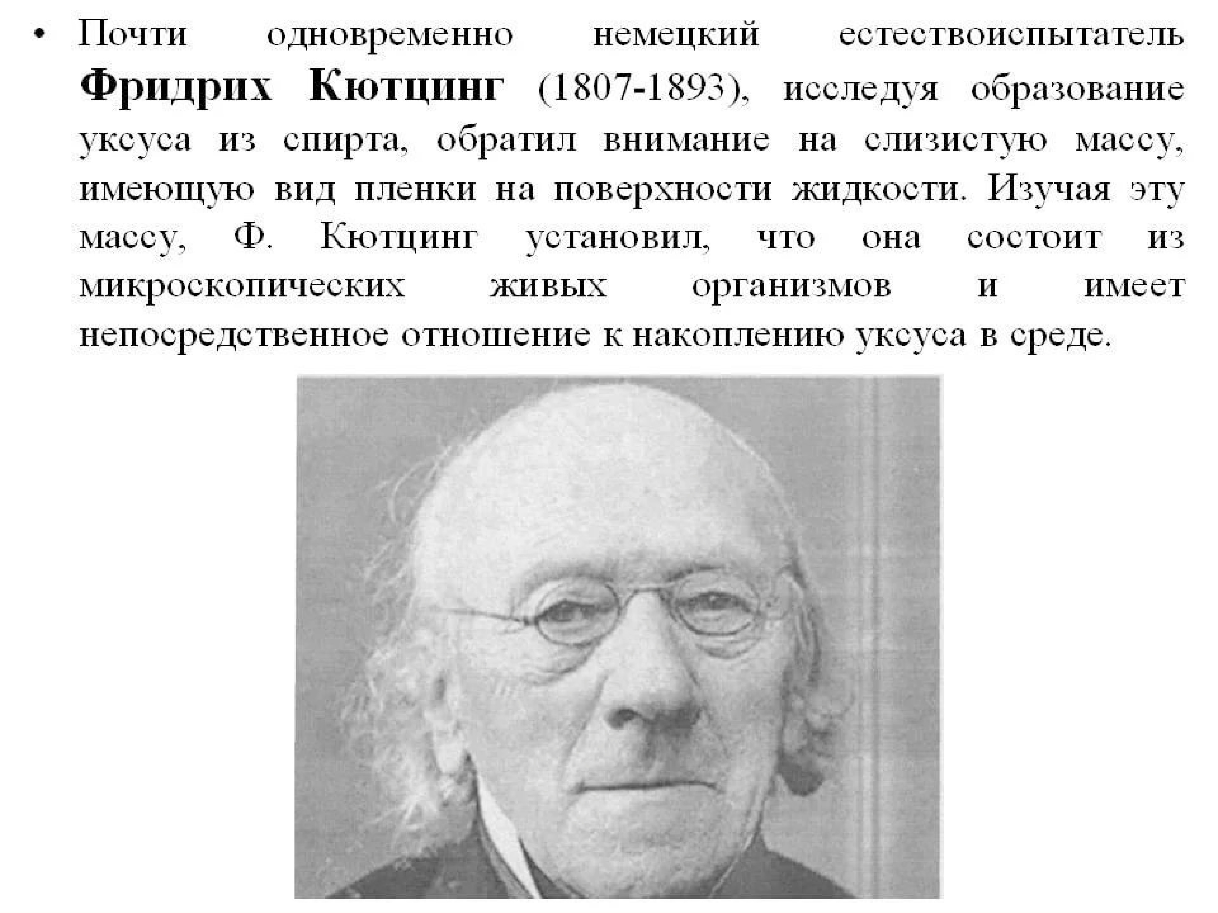 Одновременно немецкий. Фридрих Кютцинг. Фридрих микробиология. Немецкий естествоиспытатель. Немецкий естествоиспытатель Эдуард Пеллинг.