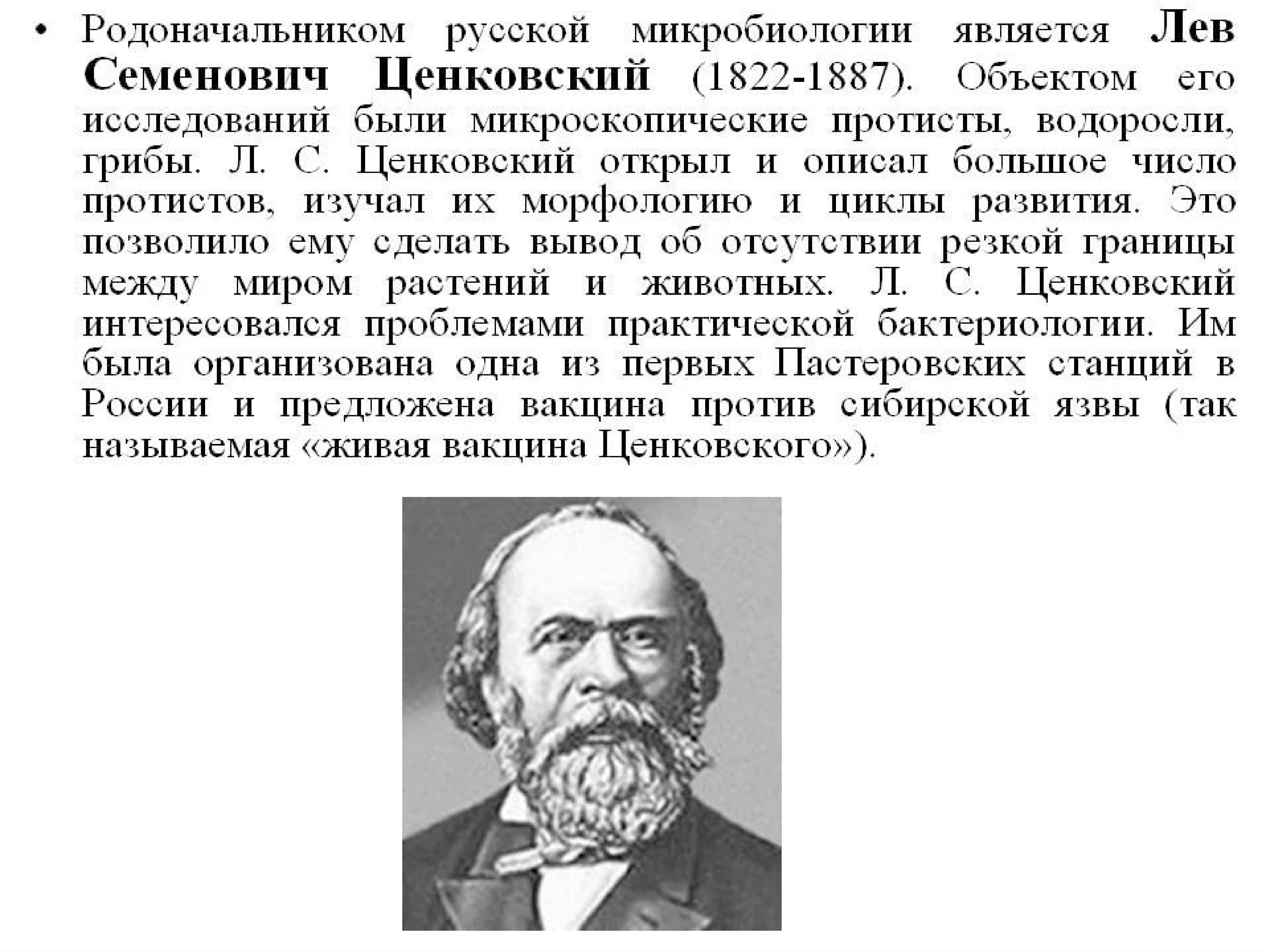 Является л. Лев Семенович Ценковский (1822-1887). Ценковский Лев Семенович вклад в микробиологию. Л.С. Ценковский (1822-1887). Л С Ценковский микробиология.