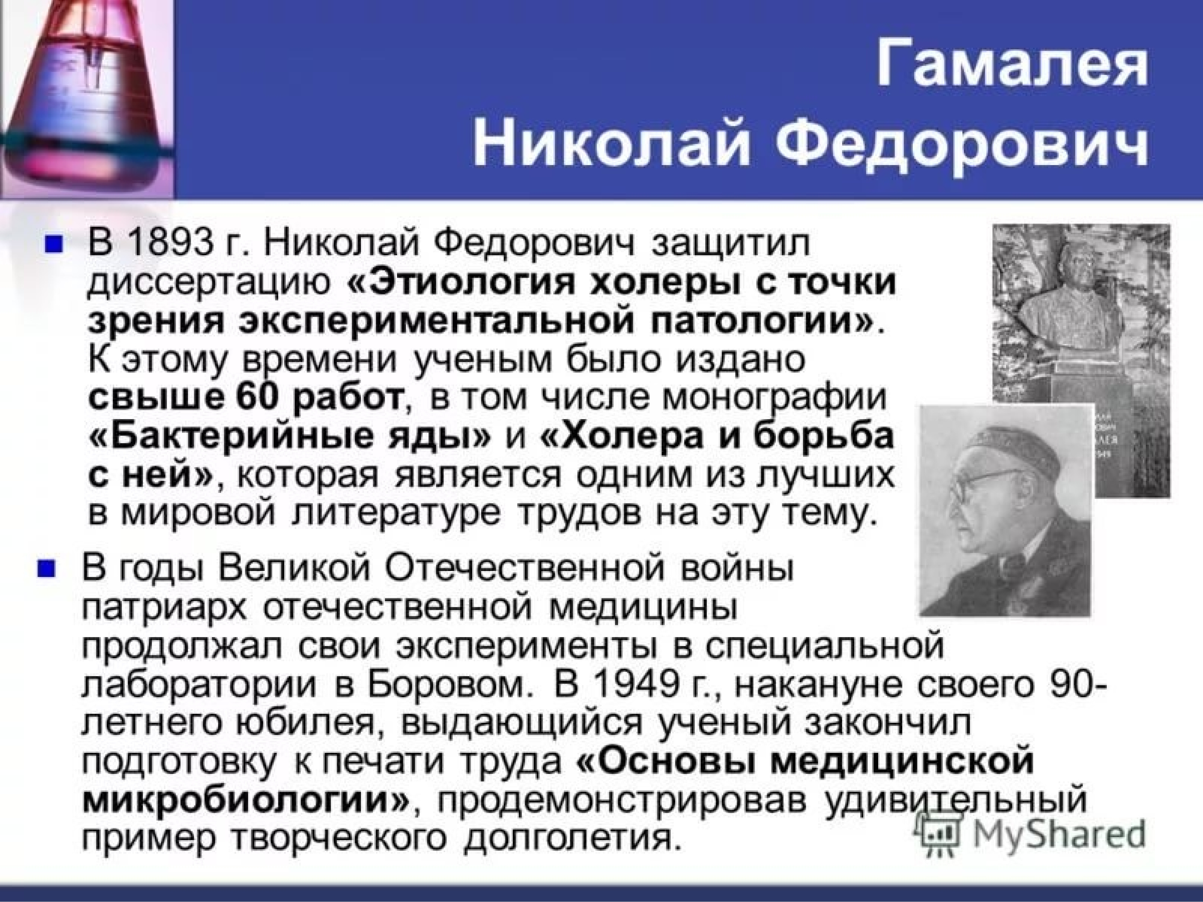 Н ф п л. Гамалея Николай Федорович в микробиологии. Гамалея вклад в микробиологию. Н Ф Гамалея вклад в микробиологию. Заслуги н.ф.Гамалеи.