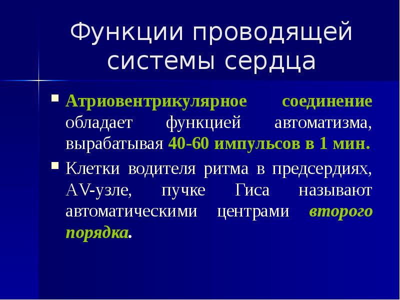 Функция проводи меня домой. Центр АВТОМАТИЗМА второго порядка. Не обладает функцией АВТОМАТИЗМА В сердце. История развития электрокардиографии презентация. Атриовентрикулярная проводимость адреномиметики.