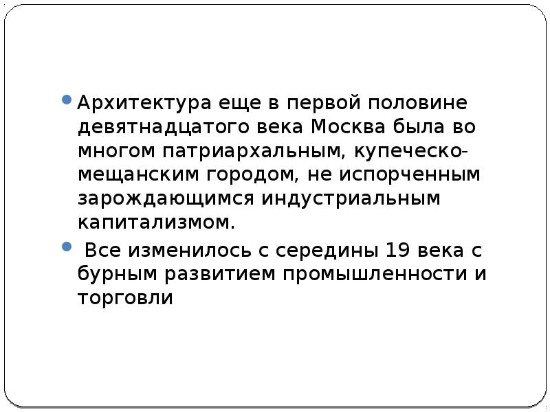 Презентация архитектура во второй половине 19 века