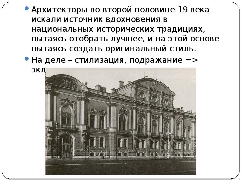 Архитектура во второй половине 19 века в россии фото