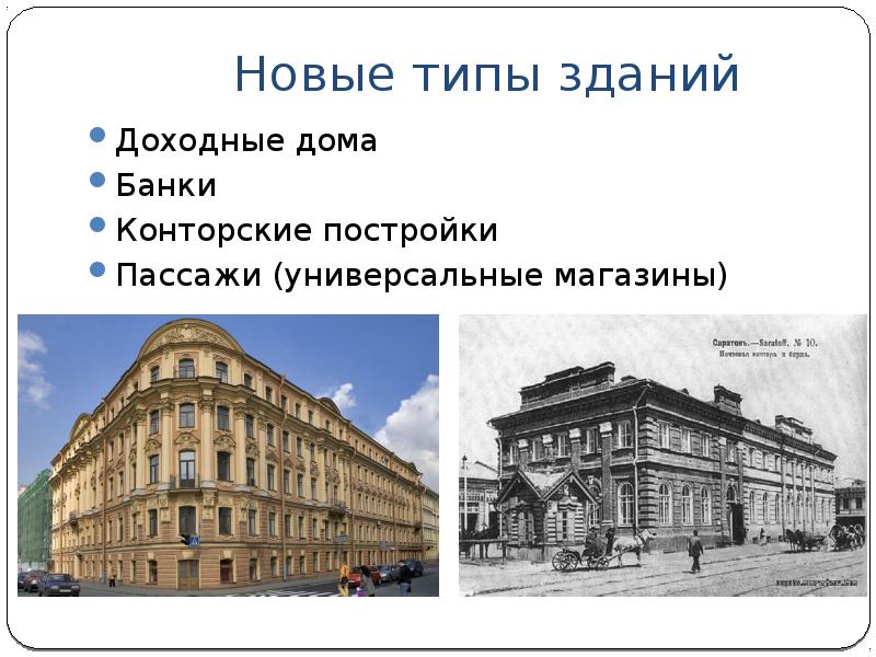 Архитектура во второй половине 19 века в россии фото