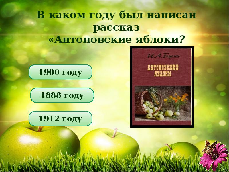 Антоновские яблоки читать полностью. Антоновские яблоки презентация. Бунин и. "Антоновские яблоки". Чехов Антоновские яблоки. Антоновские яблоки обложка книги.