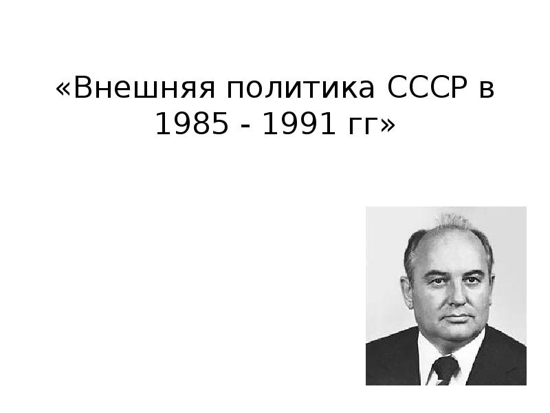 Внешняя политика 1985 1991 презентация