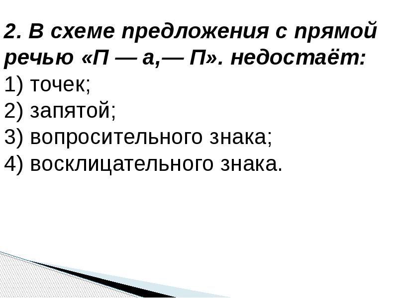 Схеме предложения с прямой речью п а п недостает