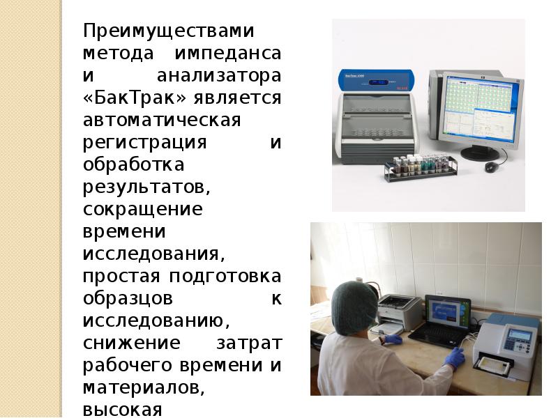 Применение метода. Анализатор БАКТРАК 4300. Микробиологический анализатор БАКТРАК 4300. Методы изучения импеданса. Метод измерения импеданса в медицине.