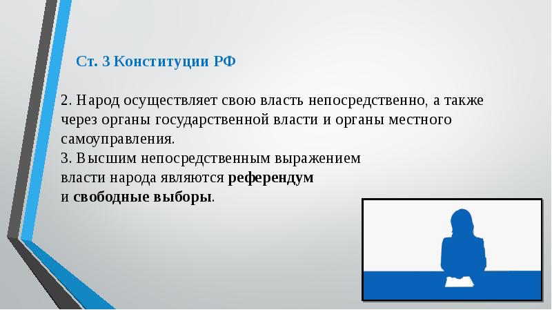 Высшим непосредственным выражением народа. Народ осуществляет свою власть непосредственно. Народ осуществляет свою власть через органы государственной власти. Народ осуществляет свою власть непосредственно, а также через:. Непосредственно осуществление и через органы государственной власти.