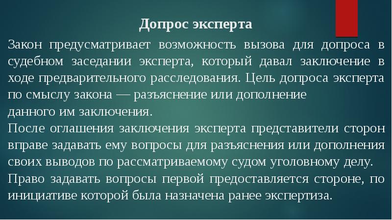 Смысл закона. Допрос эксперта. Вопросы для допроса эксперта. Цели и задачи допроса эксперта. Допрос эксперта доклад.