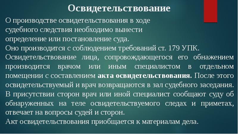 Окончание судебного. Презентация на тему судебное разбирательство. Уголовное освидетельствование. Ход судебного следствия. Осмотр освидетельствование УПК.