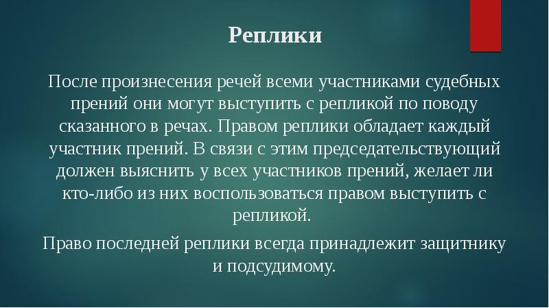 Без прений. Презентация на тему судебное разбирательство. Реплика в судебной речи. Прения какой стиль речи. Право последней реплики в судебных прениях принадлежит.