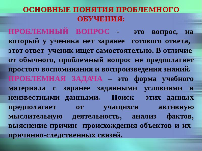 Условия неизвестны. Основные понятия проблемного обучения. Ключевые понятия проблемного обучения. Уровень проблемности учебного материала. Проблемное обучение плюсы и минусы.