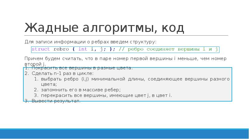 Код графа. Жадные алгоритмы задача Прима-Краскала. Алгоритм код. Алгоритмический код. Жадный алгоритм графы.