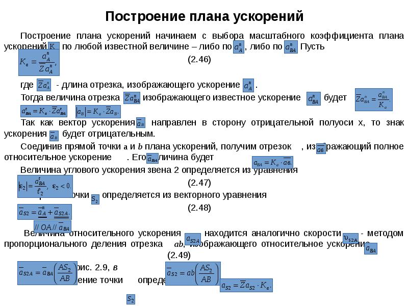 План ускорений масштабный коэффициент