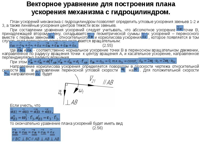 План ускорений масштабный коэффициент