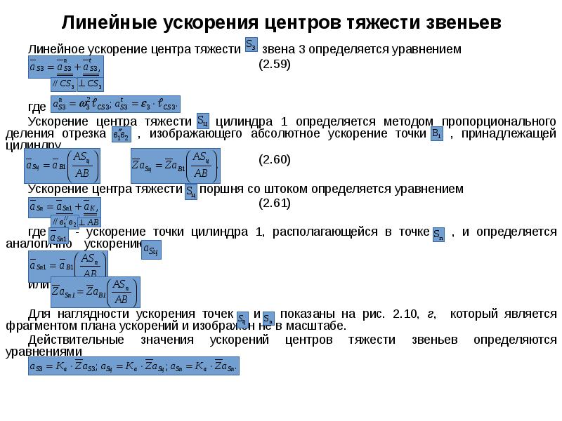 Ускорение к центру. Линейное ускорение. Метод пропорционального деления.