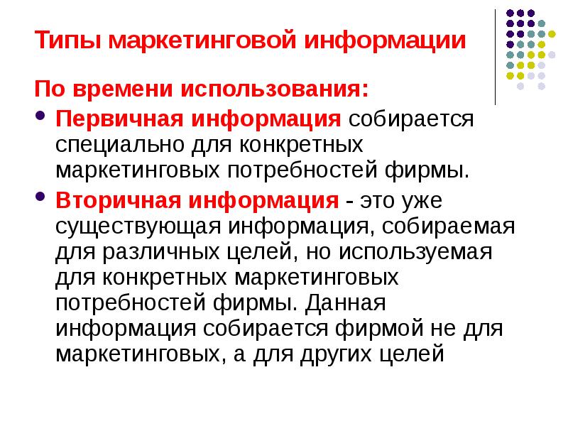 Информация собирается. Маркетинговая информация. Презентация виды маркетинговой информации. Первичная информация в маркетинге.