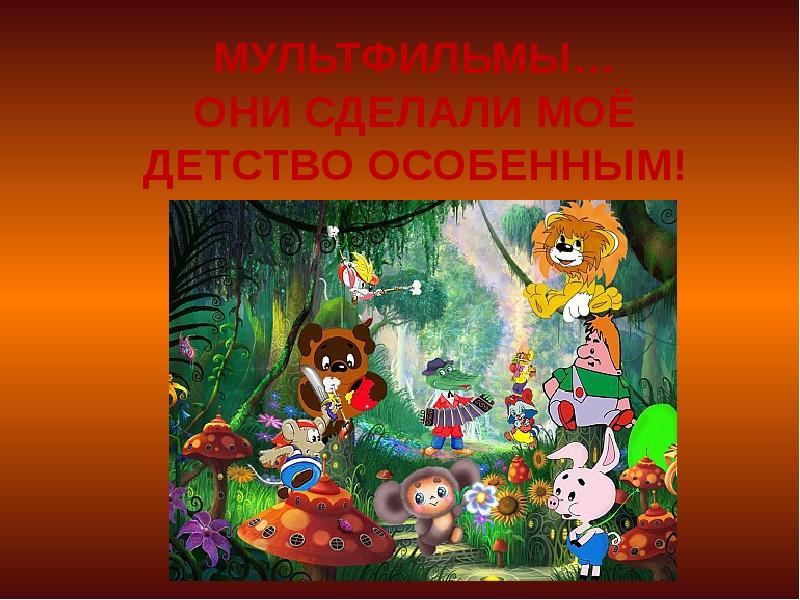 Своя игра для 1 класса презентация по мультфильмам и сказкам