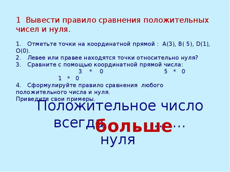 Сравнение чисел с 0. Сравнение чисел 6 класс презентация. Сравнение чисел 6 класс. Правила сравнения чисел 6 класс. Сравнение чисел 6 класс правило.